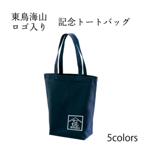 東鳥海山記念グッズ　トートバッグセット