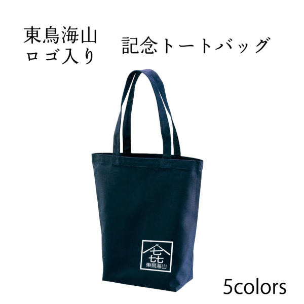 東鳥海山記念グッズ　トートバッグセット