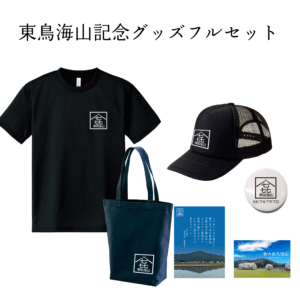 東鳥海山記念グッズ　フルセット