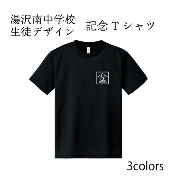 東鳥海山記念グッズ　Tシャツセット