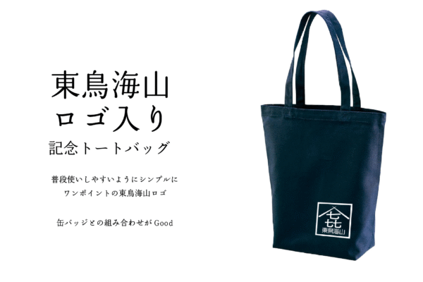 東鳥海山記念グッズ　トートバッグセット - 画像 (2)