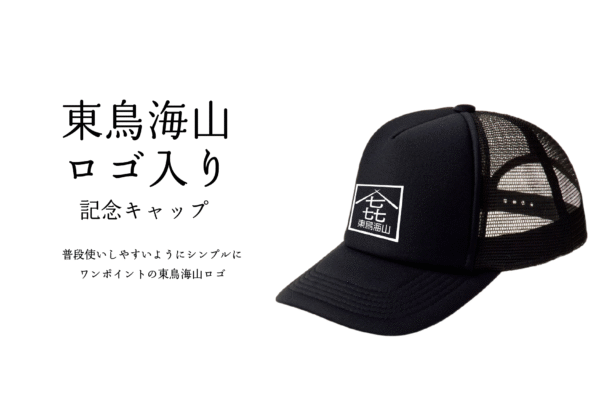 東鳥海山記念グッズ　キャップセット - 画像 (2)