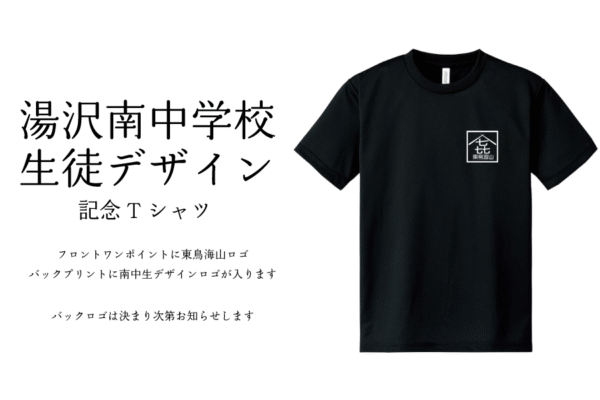 東鳥海山記念グッズ　Tシャツセット - 画像 (2)